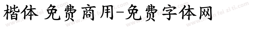 楷体 免费商用字体转换